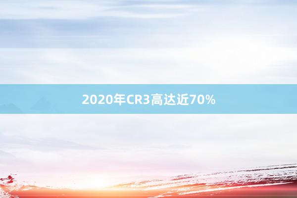 2020年CR3高达近70%