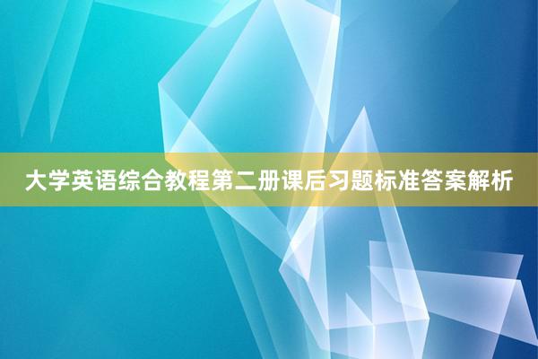 大学英语综合教程第二册课后习题标准答案解析