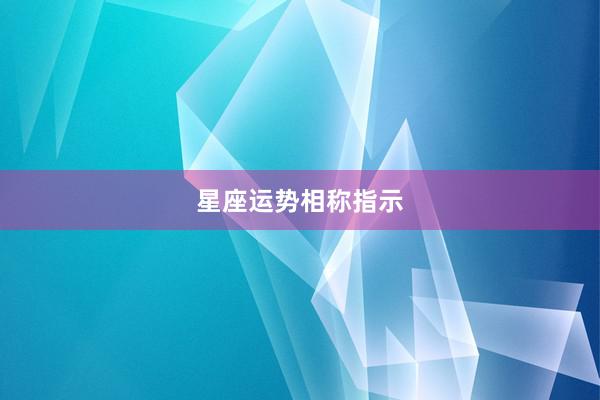 星座运势相称指示