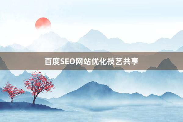 百度SEO网站优化技艺共享