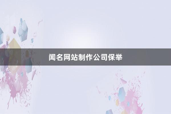 闻名网站制作公司保举