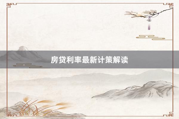 房贷利率最新计策解读