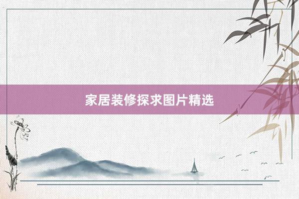 家居装修探求图片精选