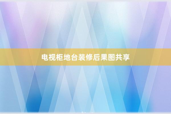电视柜地台装修后果图共享
