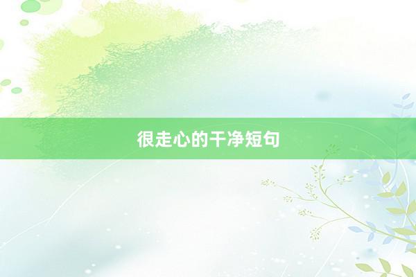 很走心的干净短句