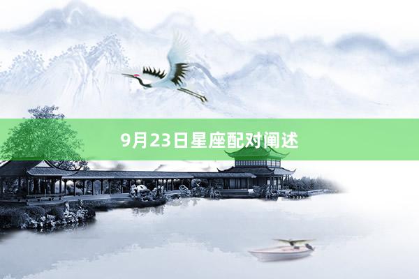 9月23日星座配对阐述