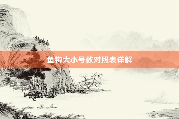 鱼钩大小号数对照表详解