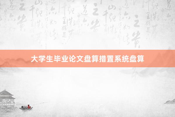 大学生毕业论文盘算措置系统盘算